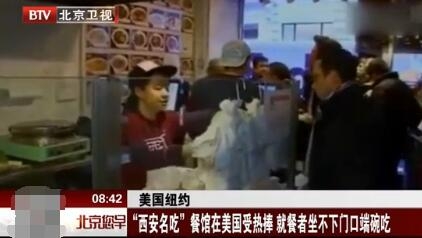 西安名吃在美热捧 肉夹馍、biangbiang面又火了一把