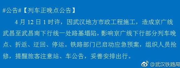 突发！京广线路基塌陷 影响T123、Z161、K644次等多列车晚点