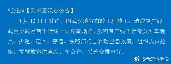 京广线路基塌陷 T123、Z161、K644次等多趟列车不同程度晚点