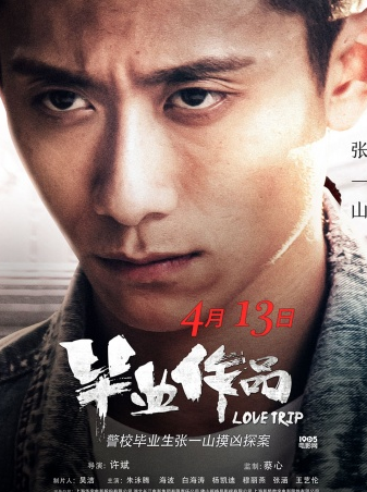 张一山《毕业作品》实力演绎警校生