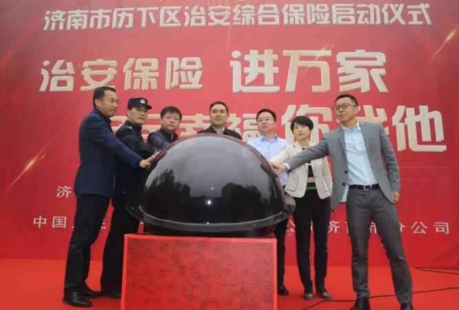 历下为20万户常住居民购买一份保险!在全市率先实现治安综合保险全覆盖