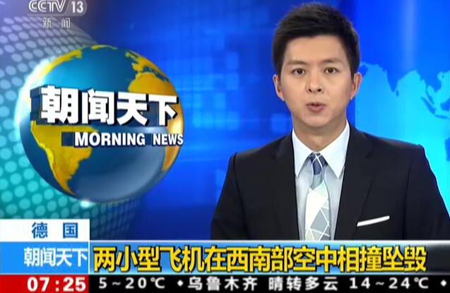 德国：两架飞机相撞坠毁 救援人员赶到现场后发现2具遗体