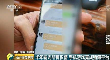 触目惊心!央视曝光赌博APP 去年以来网络赌博涉案资金超60亿