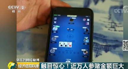 触目惊心!央视曝光赌博APP 去年以来网络赌博涉案资金超60亿