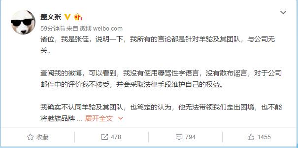 魅族张佳被开除 微博“盖文张”发文:羊驼团队被检举后出手伤人