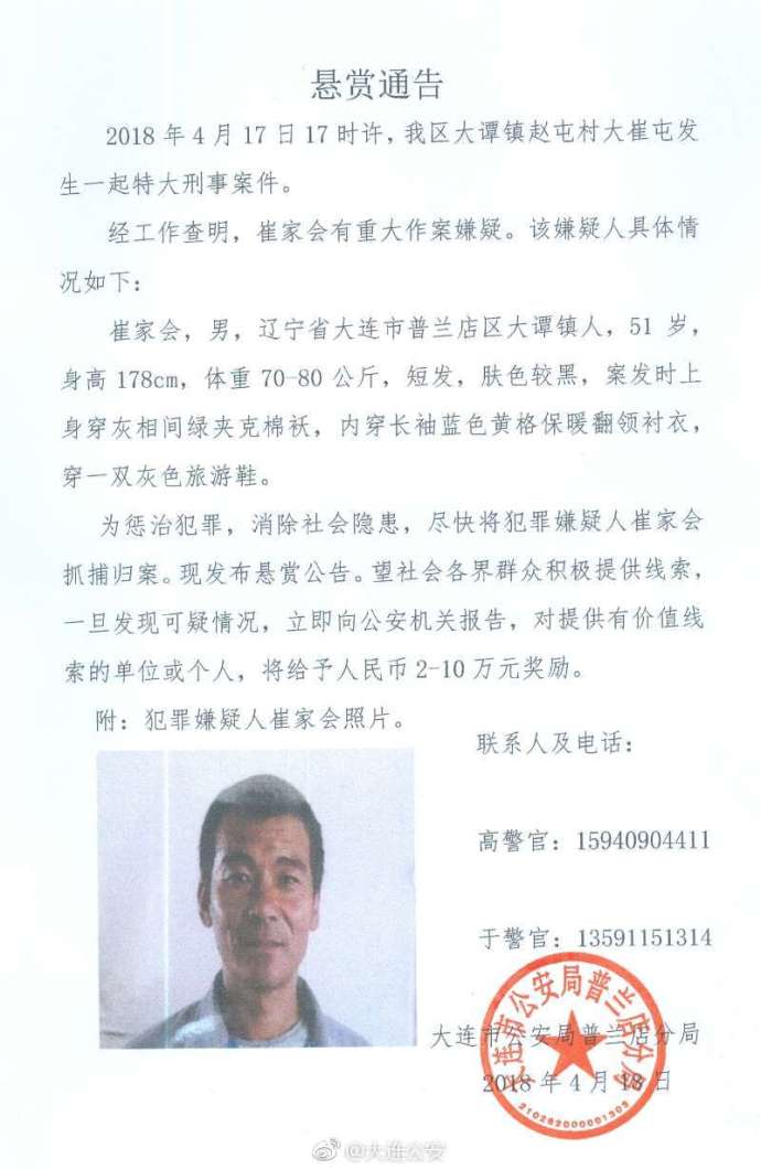 大连特大刑事案件一家四口死亡 警方发布悬赏通告