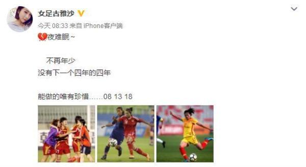女足道歉：对不起，让你们失望了 古雅沙：能做的唯有珍惜
