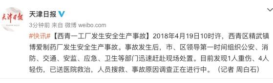 突发！天津药厂安全事故致1重伤4轻伤 事故原因调查仍在进行