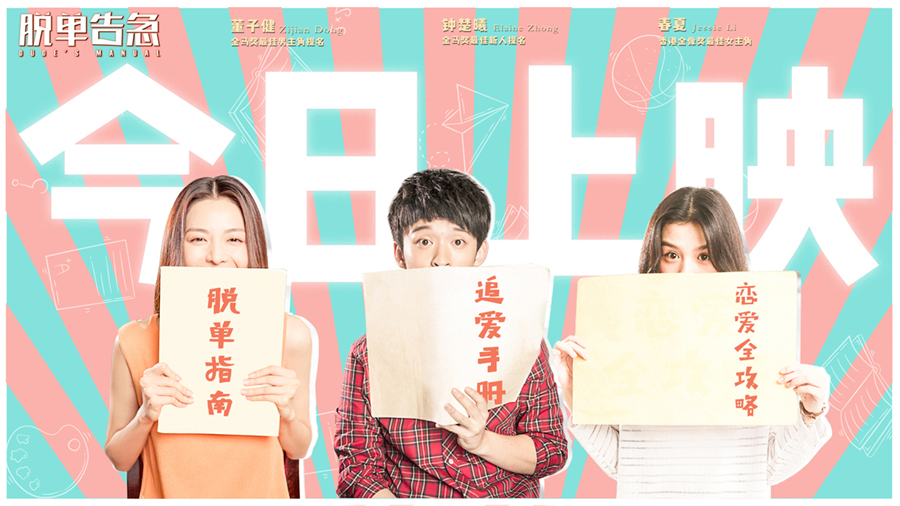 脱单告急今日上映 很值得影迷们期待剧情也是相当的精彩