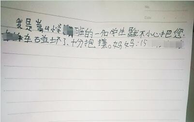 小学生剐蹭汽车留条道歉 司机对“小肇事者”赞不绝口