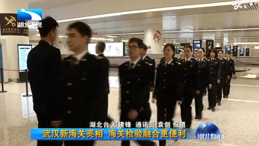 武汉新海关新亮相 旅客行李物品只需接受一次查验即可过关