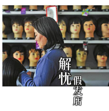 济南“解忧假发店”:这里销售假发 还提供情感倾诉服务顾客