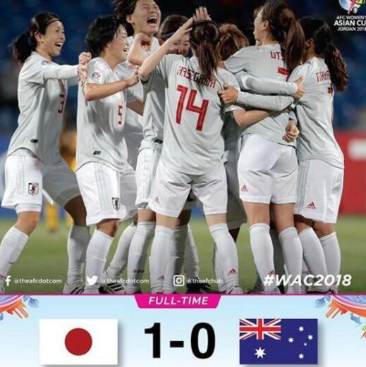 女足亚洲杯日本1-0澳大利亚夺冠 中国女足获得季军