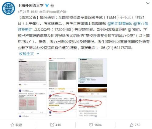 专四考试疑泄题 “新汇教育edu”“专八包过找新汇”两个微博账号泄题