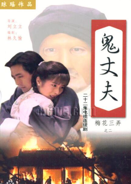 刘立立病逝 他导演的作品除了《婉君》《鬼丈夫》还有什么?