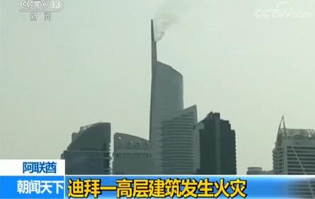 【视频】迪拜高层建筑火灾顶部冒烟 近年迪拜高层建筑火灾频发