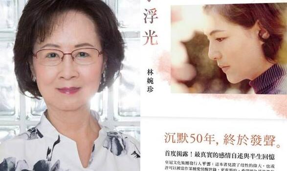 琼瑶反击“小三”说  林婉珍《往事浮光》震惊娱乐圈