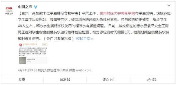 贵州高校食物中毒