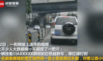 不要命了？男孩被抱出车窗撒尿 一共抱出来两次前后持续两分钟