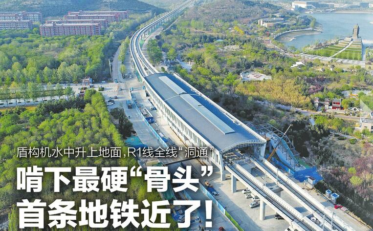 盾构机水中升上地面R1线全线洞通 济南首条