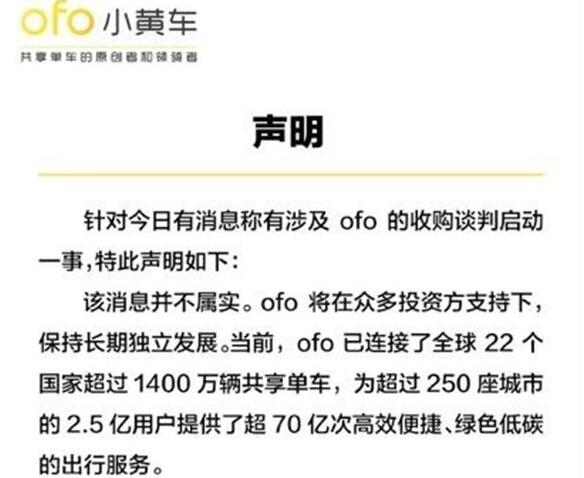 辟谣！ofo回应收购 目前已连接全球22个国家超1400万辆共享单车
