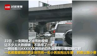 熊家长！熊孩子被抱出车窗撒尿 尽管车速不快