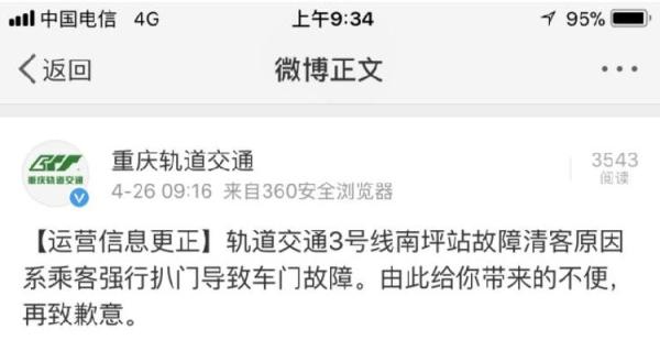 重庆地铁故障清客 官方发布信息：系乘客强行扒门导致车门故障