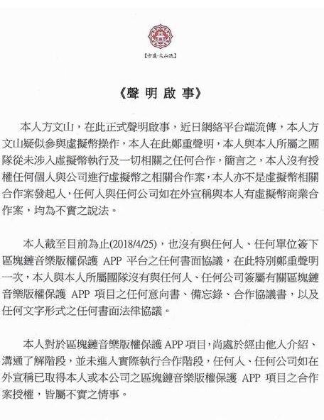 空穴来风？方文山声明否认操作虚拟币 