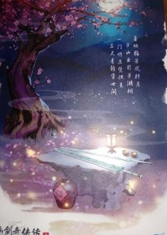 海报公布！仙剑奇侠传七 桌子上放置的两柄