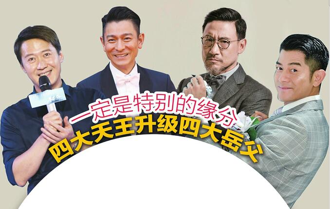 一定是特别的缘分 四大天王升级四大岳父
