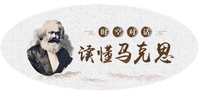 【读懂马克思·院长名家谈②】《共产党宣言》的这句话大有深意