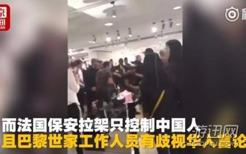 歧视华人?巴黎世家道歉 网友上传打架视频:专柜让中国人滚出去