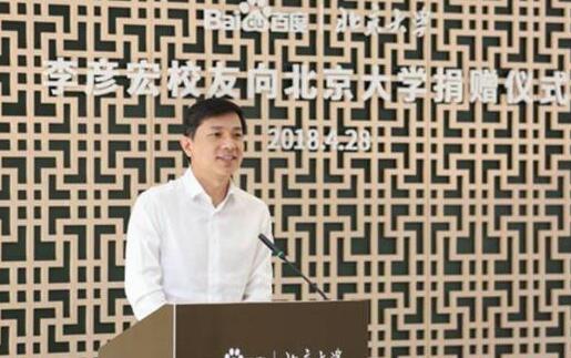 北大建校120周年：李彦宏捐赠6.6亿 有着深厚的北大情结