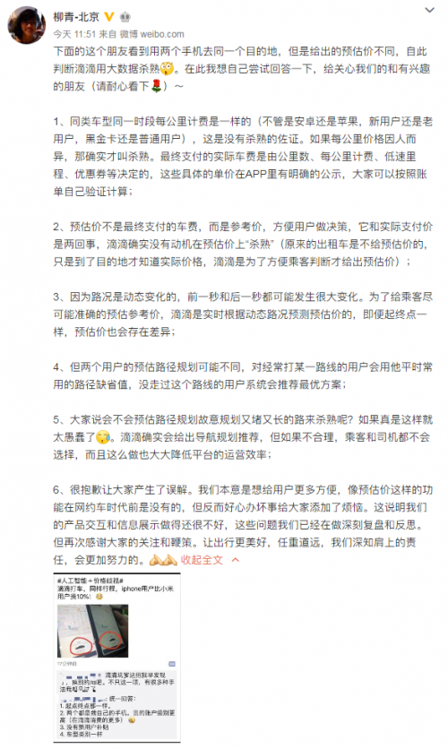 柳青回应数据杀熟 网友：滴滴的计费方式比阿尔法狗还要厉害