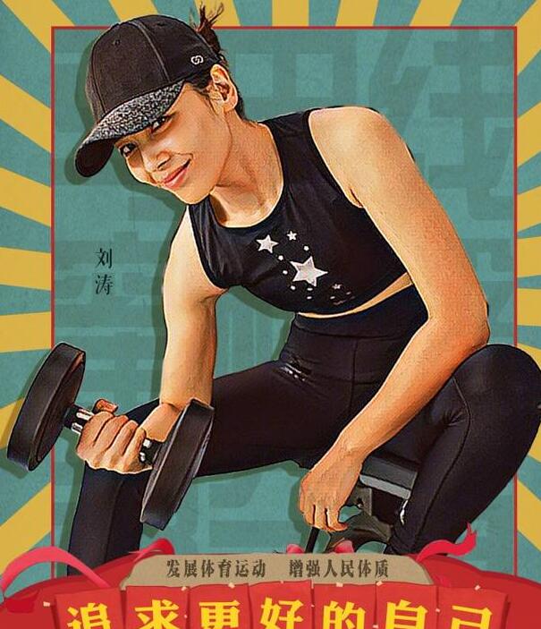 最佳人选!刘涛担任健身宣传大使 素颜健身照肌肉曲线吸睛