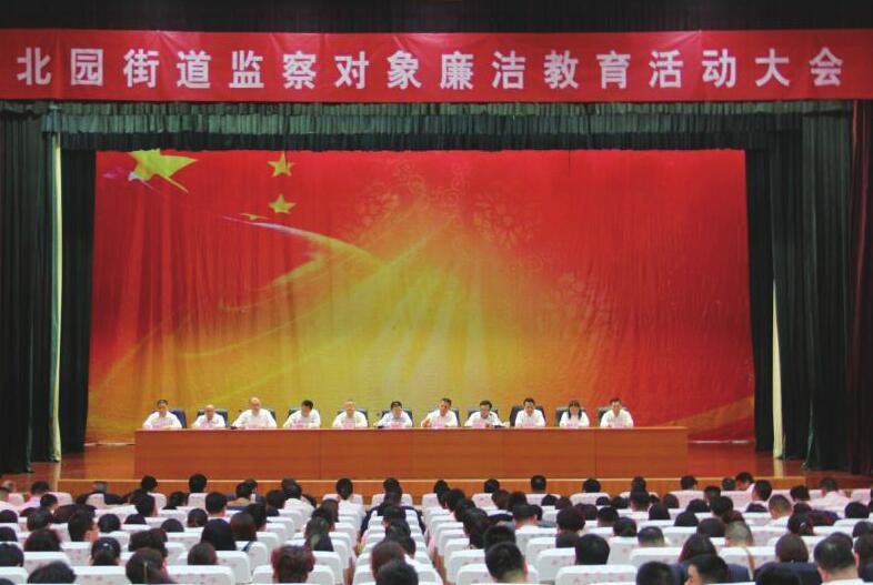 济南北园街道召开监察对象廉洁教育活动大会