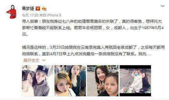 蒋梦婕找到助理 在云南录完真人秀回老家成都之后二十几天音讯全无