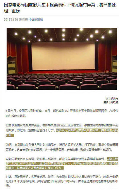 如何回应?电影局回应退票风波：确有异常 将严肃处理  