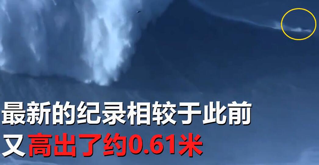 用生命挑战！巴西高手征服巨浪 比此前23.77米的纪录高出了0.61米