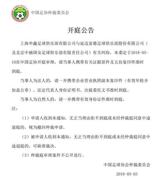 申鑫延边国安纠纷案将开庭 回顾：与延边的纠纷为何把国安也带上？