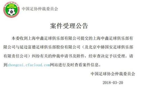 仲裁申请书公布！申鑫延边国安纠纷 上海与延边纠纷把北京国安也带上了