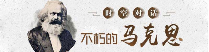 时空对话·不朽的马克思②:有一种友谊叫“马恩”