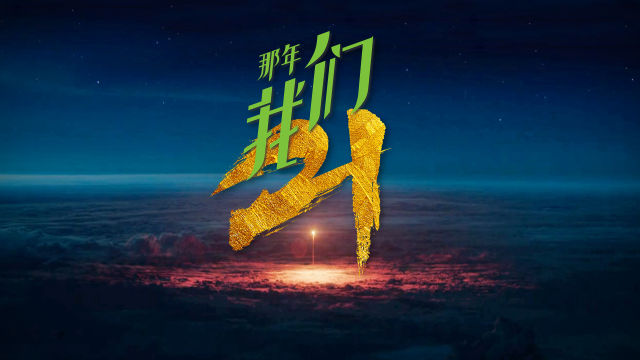 那年，我们21！