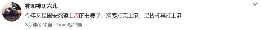 上港4-3人和晋级下一轮 今年又是国安死磕上港的节奏了