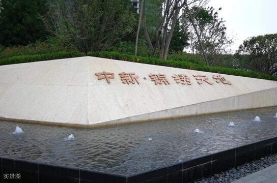 中新•锦绣天地,臻装小高层新品加推