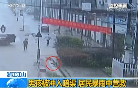 浙江一11岁男孩被冲入暗渠 众人紧急施救大暴雨中救回男孩