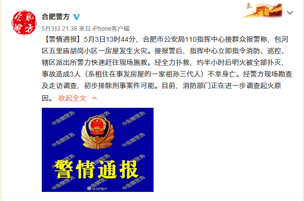 合肥一小区火灾通报:一家祖孙三代人不幸身亡 初步排除刑事案件可能