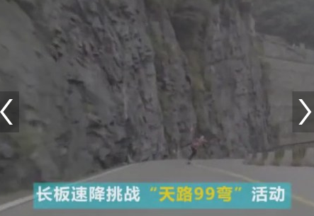 张家界天路99弯 长板速降运动员以零失误成功挑战