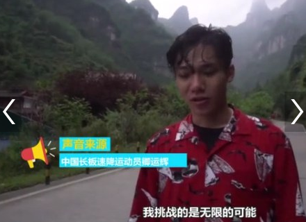 张家界天路99弯 长板速降运动员以零失误成功挑战