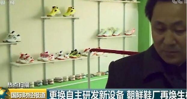 探访朝鲜制鞋工厂 200多种新款式学生鞋每双约合12元人民币